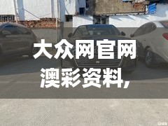 大众网官网澳彩资料,真实数据解析_S11.112