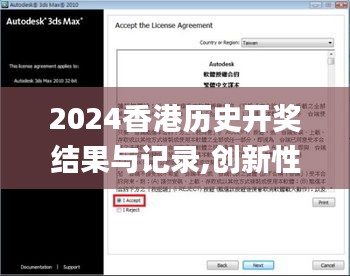 2024香港历史开奖结果与记录,创新性执行策略规划_Max4.744