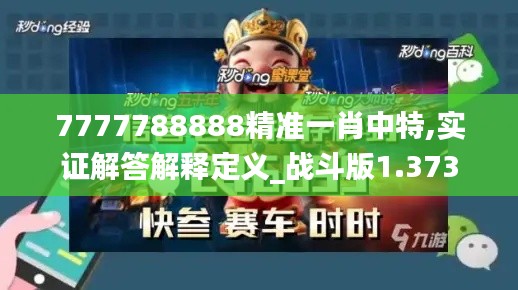 7777788888精准一肖中特,实证解答解释定义_战斗版1.373