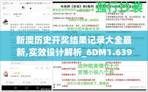 新澳历史开奖结果记录大全最新,实效设计解析_6DM1.639