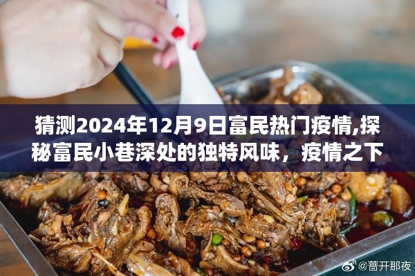 探秘富民小巷深处的美食宝藏，疫情之下的独特风味与隐藏美食宝藏预测报告（2024年12月9日）