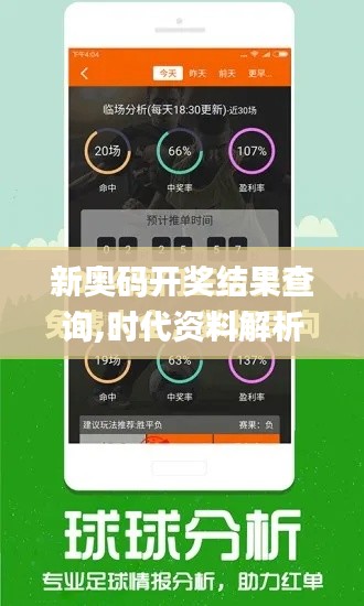 新奥码开奖结果查询,时代资料解析_Phablet11.179