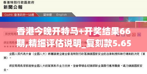 香港今晚开特马+开奖结果66期,精细评估说明_复刻款5.650