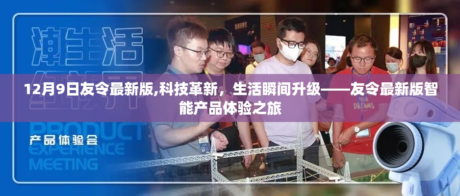 友令最新版智能产品体验之旅，科技革新让生活瞬间升级