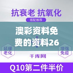 澳彩资料免费的资料262期,实效设计计划_尊享版10.279