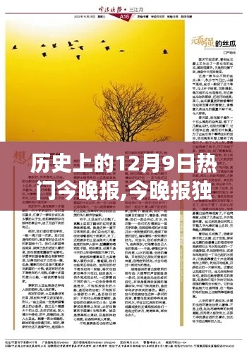 今晚报独家策划，追寻自然美景之旅，探寻内心之声的历史12月9日热门报道