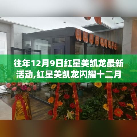 红星美凯龙励志之旅，学习变革，自信成就梦想，闪耀十二月活动回顾