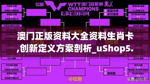 澳门正版资料大全资料生肖卡,创新定义方案剖析_uShop5.860