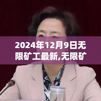 无限矿工，探寻地下美景的心灵之旅 2024年最新探索纪实