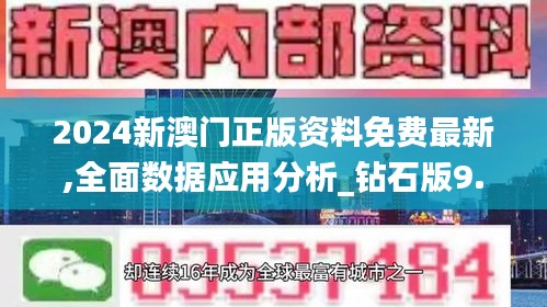 2024新澳门正版资料免费最新,全面数据应用分析_钻石版9.961