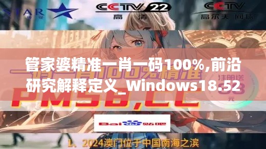 管家婆精准一肖一码100%,前沿研究解释定义_Windows18.525