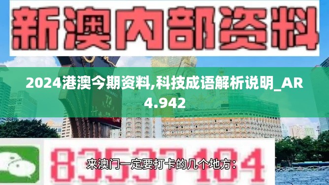 2024港澳今期资料,科技成语解析说明_AR4.942