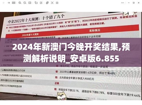 2024年新澳门今晚开奖结果,预测解析说明_安卓版6.855