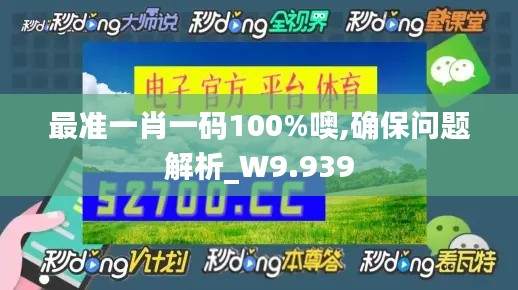 最准一肖一码100%噢,确保问题解析_W9.939