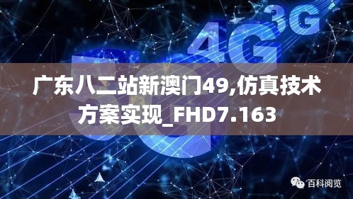 广东八二站新澳门49,仿真技术方案实现_FHD7.163