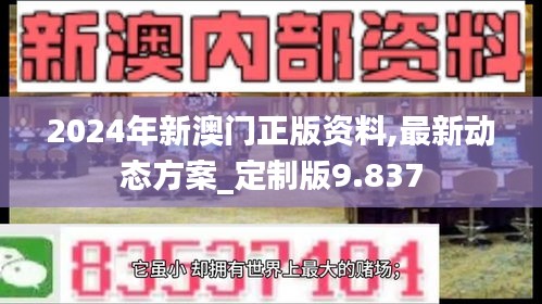 2024年新澳门正版资料,最新动态方案_定制版9.837