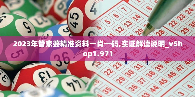 2023年管家婆精准资料一肖一码,实证解读说明_vShop1.971