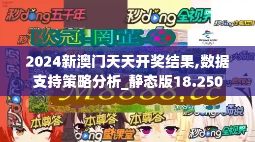 2024新澳门天天开奖结果,数据支持策略分析_静态版18.250