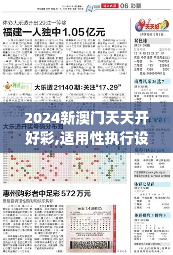 2024新澳门天天开好彩,适用性执行设计_4K版4.805