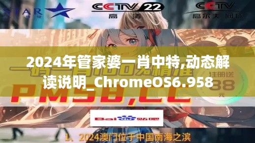 2024年管家婆一肖中特,动态解读说明_ChromeOS6.958