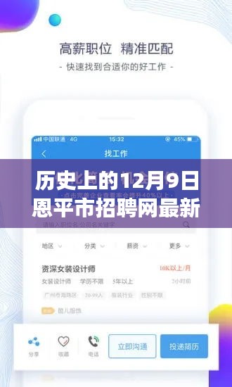 恩平市招聘网全新升级，科技引领招聘变革，12月9日最新招聘亮点揭晓