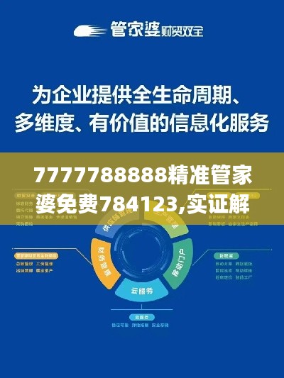 7777788888精准管家婆免费784123,实证解答解释定义_粉丝版8.821