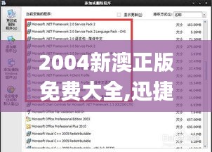 2004新澳正版免费大全,迅捷处理问题解答_策略版1.958