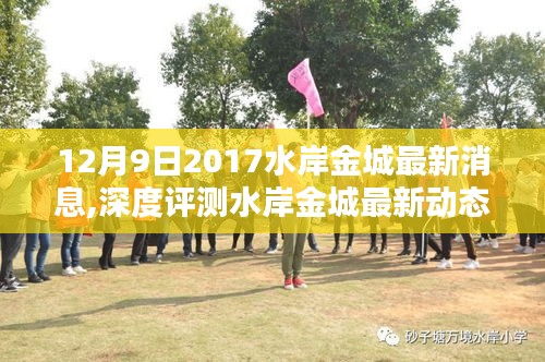 水岸金城深度评测与动态分析，产品特性、用户体验与目标用户群体探讨（2017年12月最新消息）