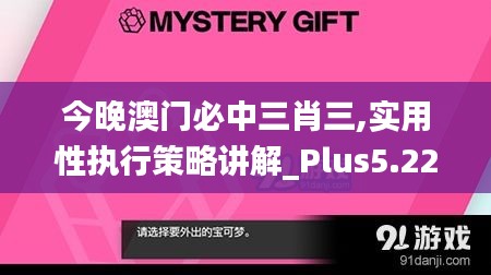 今晚澳门必中三肖三,实用性执行策略讲解_Plus5.220