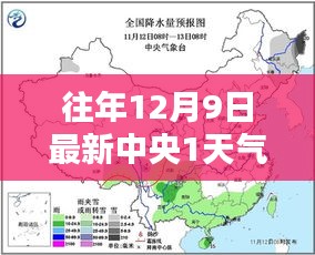 往年12月9日中央天气预报视频概览，寒冬天气动态及预测分析