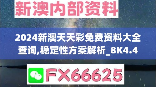 2024新澳天天彩免费资料大全查询,稳定性方案解析_8K4.414