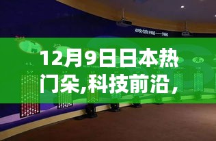 揭秘日本热门科技新品，引领未来生活新篇章的体验之旅