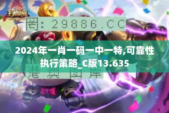 2024年一肖一码一中一特,可靠性执行策略_C版13.635