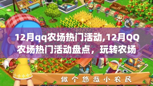 12月QQ农场热门活动大盘点，玩转农场，尽享无限乐趣