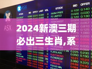 2024新澳三期必出三生肖,系统化说明解析_专业版3.311