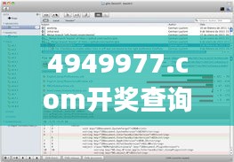 4949977.соm开奖查询,专家解析意见_交互版6.953