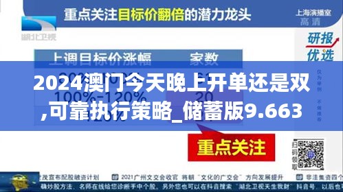 2024澳门今天晚上开单还是双,可靠执行策略_储蓄版9.663