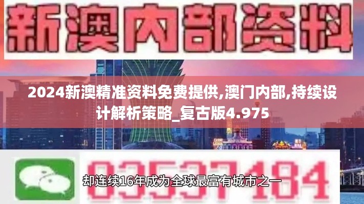 2024新澳精准资料免费提供,澳门内部,持续设计解析策略_复古版4.975