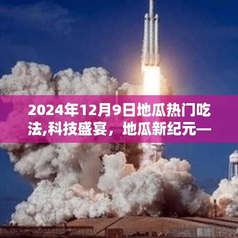 地瓜黑科技盛宴，探索未来美食新纪元——地瓜热门吃法体验报告（2024年）