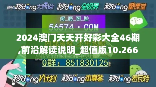 2024澳门天天开好彩大全46期,前沿解读说明_超值版10.266