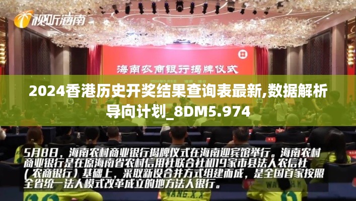 2024香港历史开奖结果查询表最新,数据解析导向计划_8DM5.974