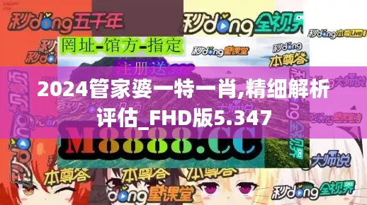 2024管家婆一特一肖,精细解析评估_FHD版5.347