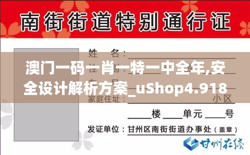 澳门一码一肖一特一中全年,安全设计解析方案_uShop4.918