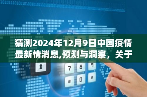 关于中国疫情未来走向的探讨，预测与洞察——以2024年12月9日为例的疫情最新消息分析