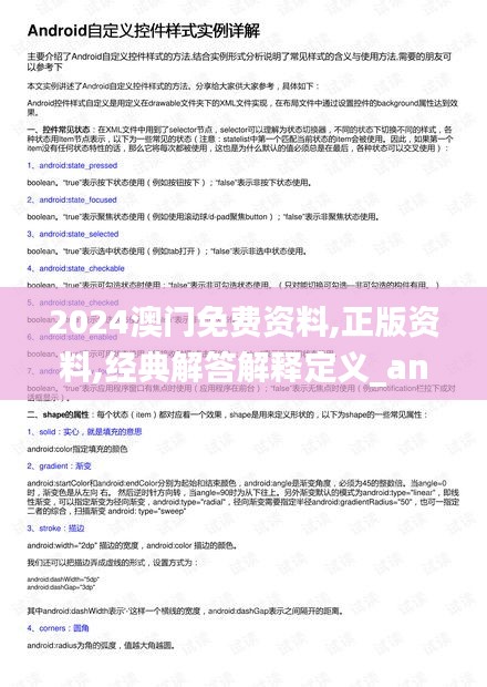 2024澳门免费资料,正版资料,经典解答解释定义_android6.725