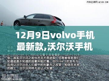 Volvo手机最新款发布，技术革新与精工细作的完美融合