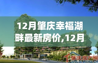 12月肇庆幸福湖畔最新房价，理想投资置业之选