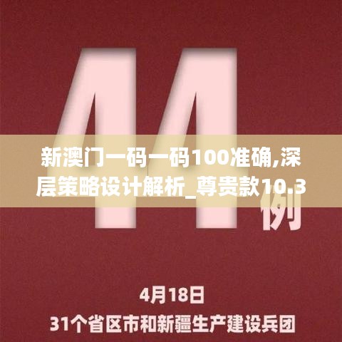 新澳门一码一码100准确,深层策略设计解析_尊贵款10.398