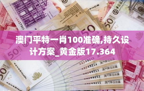 澳门平特一肖100准确,持久设计方案_黄金版17.364