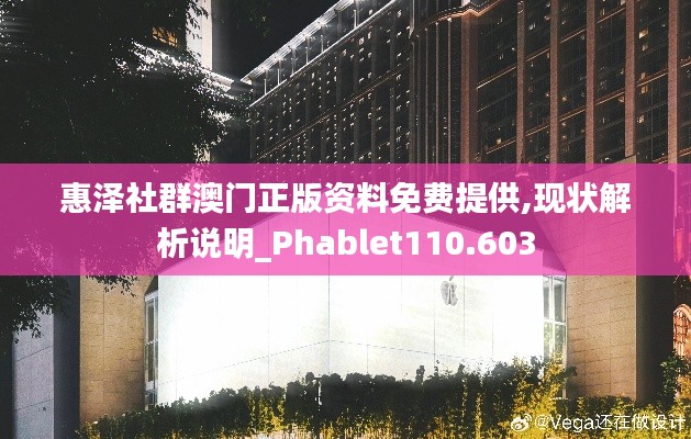 惠泽社群澳门正版资料免费提供,现状解析说明_Phablet110.603